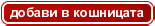 Добави в кошницата